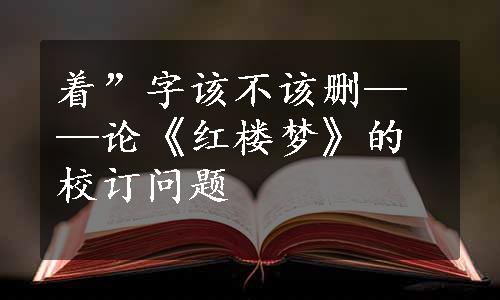 着”字该不该删——论《红楼梦》的校订问题