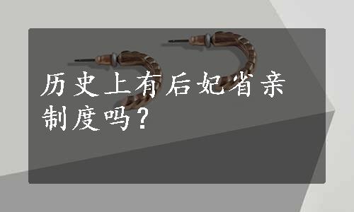 历史上有后妃省亲制度吗？