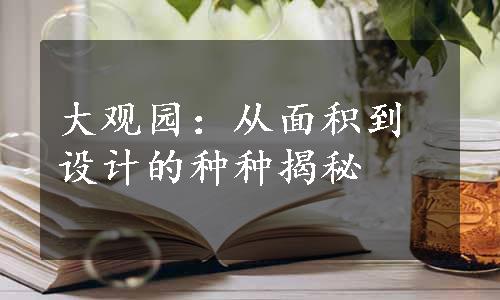 大观园：从面积到设计的种种揭秘