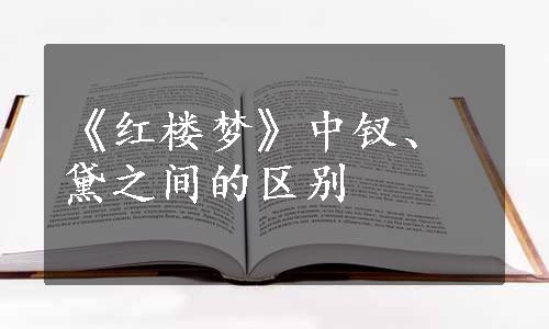 《红楼梦》中钗、黛之间的区别