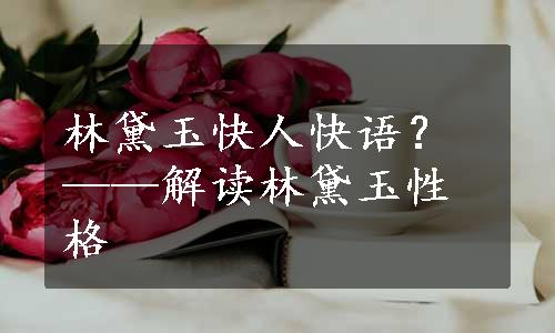 林黛玉快人快语？——解读林黛玉性格