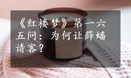 《红楼梦》第一六五问：为何让薛蟠请客？