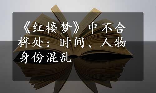 《红楼梦》中不合榫处：时间、人物身份混乱