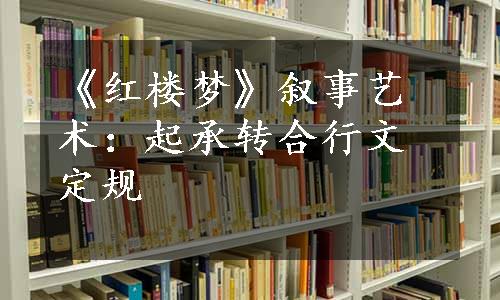 《红楼梦》叙事艺术：起承转合行文定规