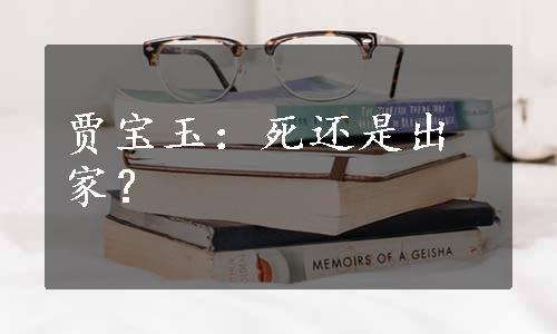 贾宝玉：死还是出家？