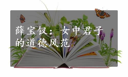 薛宝钗：女中君子的道德风范