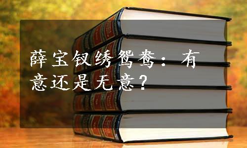 薛宝钗绣鸳鸯：有意还是无意？