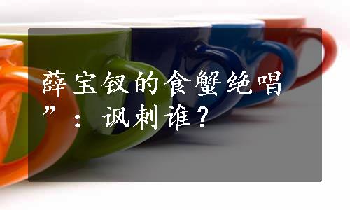 薛宝钗的食蟹绝唱”：讽刺谁？