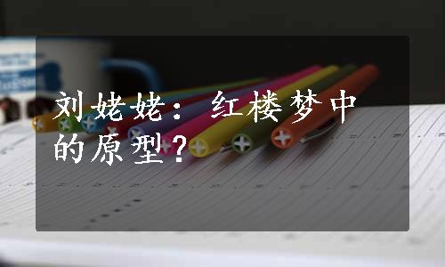 刘姥姥：红楼梦中的原型？