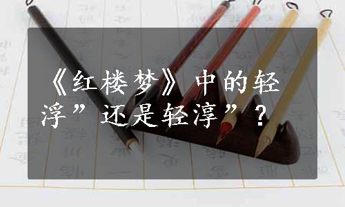 《红楼梦》中的轻浮”还是轻淳”？