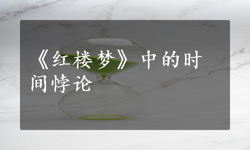 《红楼梦》中的时间悖论