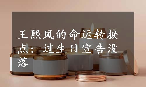 王熙凤的命运转捩点：过生日宣告没落