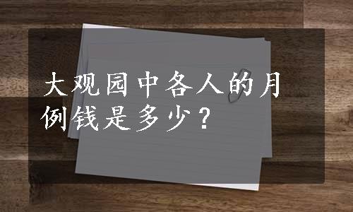 大观园中各人的月例钱是多少？