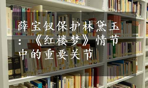 薛宝钗保护林黛玉：《红楼梦》情节中的重要关节