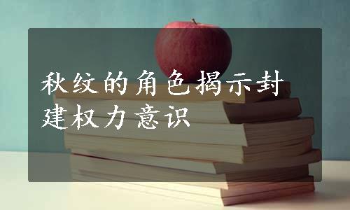 秋纹的角色揭示封建权力意识