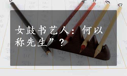 女鼓书艺人：何以称先生”?