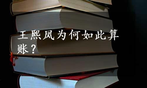 王熙凤为何如此算账？