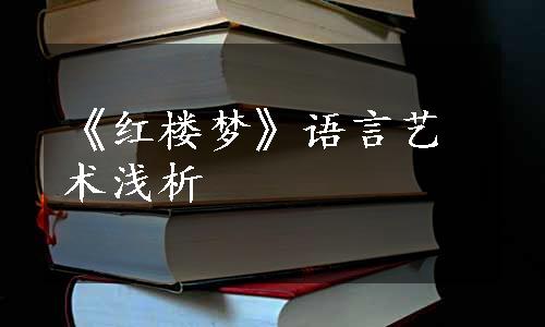 《红楼梦》语言艺术浅析