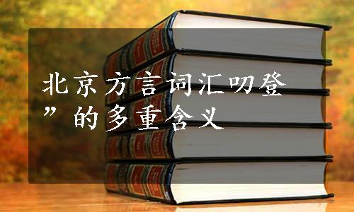 北京方言词汇叨登”的多重含义