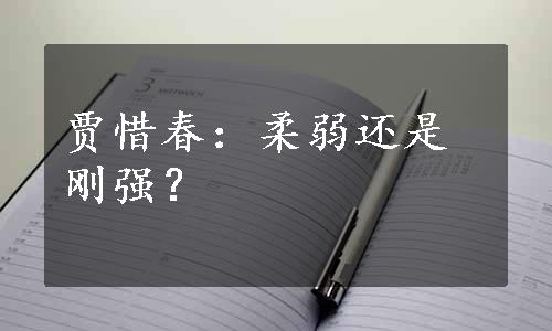 贾惜春：柔弱还是刚强？