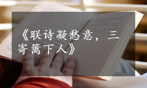 《联诗凝愁意，三寄篱下人》