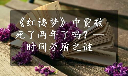 《红楼梦》中贾敬死了两年了吗？——时间矛盾之谜