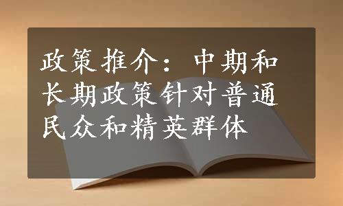 政策推介：中期和长期政策针对普通民众和精英群体