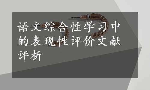 语文综合性学习中的表现性评价文献评析