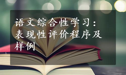 语文综合性学习：表现性评价程序及样例