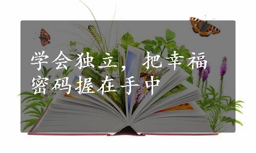 学会独立，把幸福密码握在手中