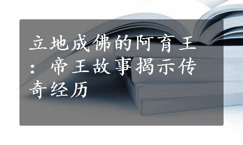 立地成佛的阿育王：帝王故事揭示传奇经历