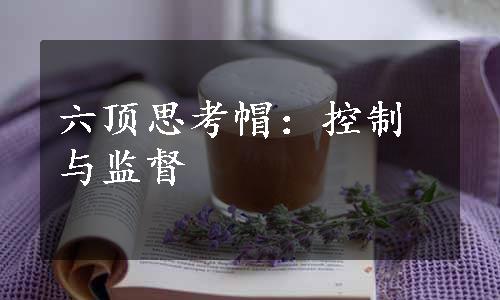 六顶思考帽：控制与监督