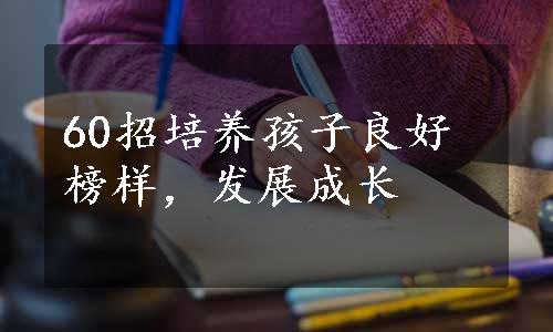 60招培养孩子良好榜样，发展成长