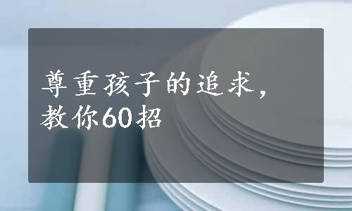 尊重孩子的追求，教你60招