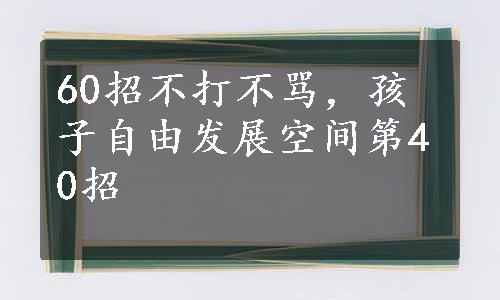 60招不打不骂，孩子自由发展空间第40招