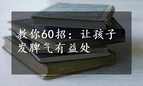 教你60招：让孩子发脾气有益处