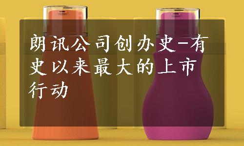 朗讯公司创办史-有史以来最大的上市行动