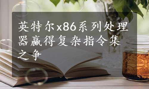 英特尔x86系列处理器赢得复杂指令集之争