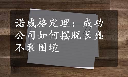 诺威格定理：成功公司如何摆脱长盛不衰困境