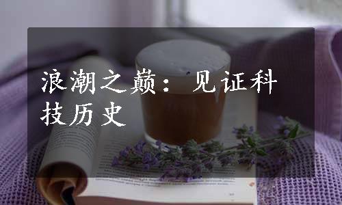 浪潮之巅：见证科技历史