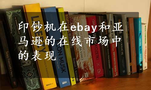 印钞机在ebay和亚马逊的在线市场中的表现