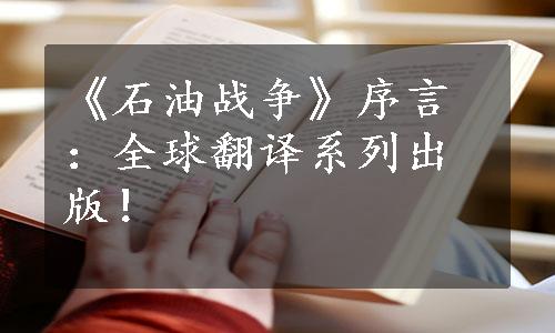 《石油战争》序言：全球翻译系列出版！