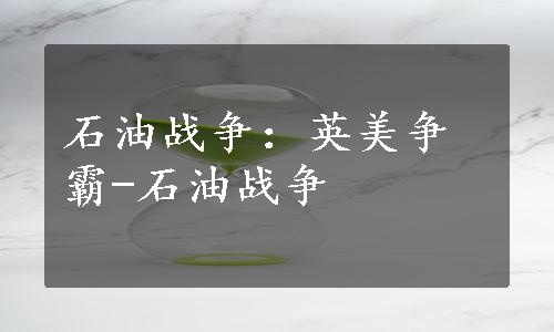 石油战争：英美争霸-石油战争