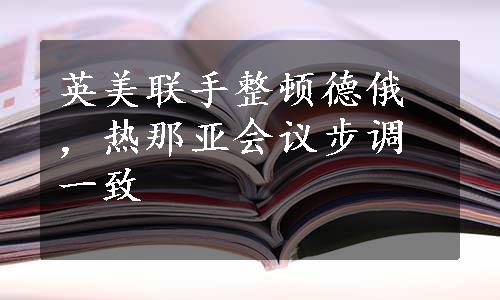 英美联手整顿德俄，热那亚会议步调一致