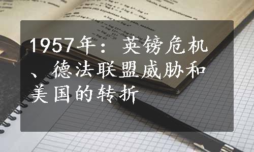 1957年：英镑危机、德法联盟威胁和美国的转折