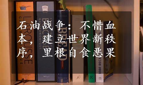 石油战争：不惜血本，建立世界新秩序，里根自食恶果