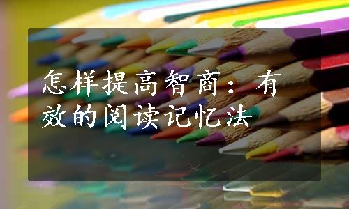 怎样提高智商：有效的阅读记忆法