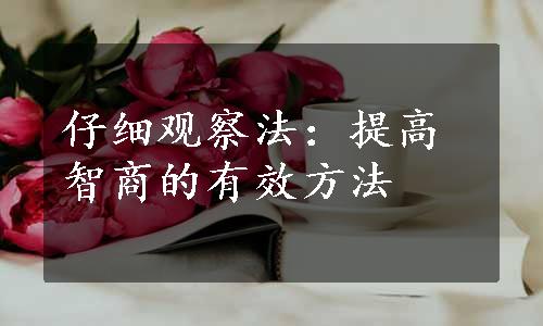 仔细观察法：提高智商的有效方法