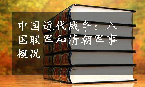 中国近代战争：八国联军和清朝军事概况