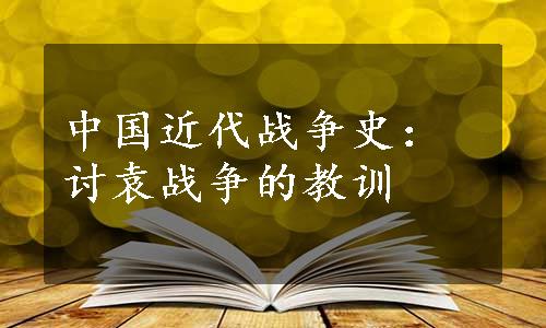 中国近代战争史：讨袁战争的教训